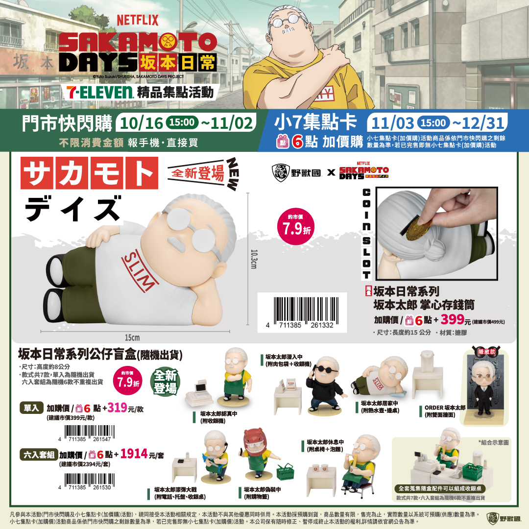 7-11集點活動》坂本日常系列公仔盲盒，超萌坂本太郎公仔 @馬鈴薯大哥